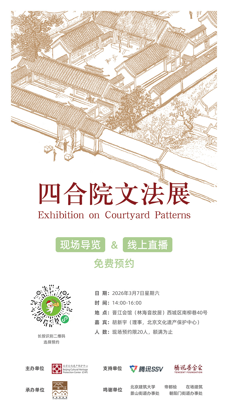 【林海音故居】【最美四合院儿·四合院文法展】海报_2026·02·1_画板 1 副本 6 拷贝-2.jpg